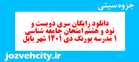 دانلود رایگان سری دویست و نود و هشتم نمونه سوال جامعه شناسی دهم انسانی به همراه pdf