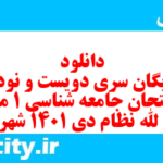 دانلود رایگان سری دویست و نود و نهم نمونه سوال جامعه شناسی دهم انسانی به همراه pdf