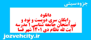 دانلود رایگان سری دویست و نود و نهم نمونه سوال جامعه شناسی دهم انسانی به همراه pdf