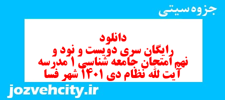 دانلود رایگان سری دویست و نود و نهم نمونه سوال جامعه شناسی دهم انسانی به همراه pdf
