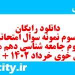 دانلود رایگان سری سوم نمونه سوال جامعه شناسی دهم انسانی به همراه pdf