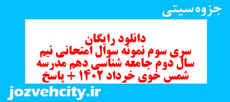 دانلود رایگان سری سوم نمونه سوال جامعه شناسی دهم انسانی به همراه pdf