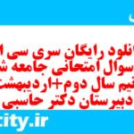 دانلود رایگان سری سی ام نمونه سوال جامعه شناسی دهم انسانی به همراه pdf