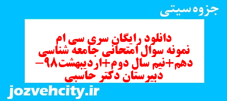 دانلود رایگان سری سی ام نمونه سوال جامعه شناسی دهم انسانی به همراه pdf