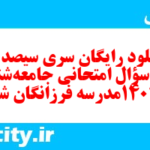 دانلود رایگان سری سیصد ام نمونه سوال جامعه شناسی دهم انسانی به همراه pdf