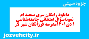 دانلود رایگان سری سیصد ام نمونه سوال جامعه شناسی دهم انسانی به همراه pdf