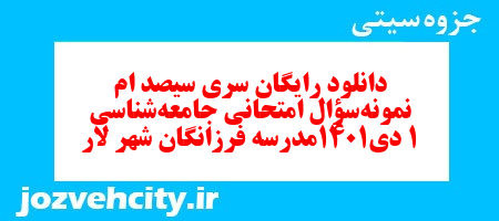 دانلود رایگان سری سیصد ام نمونه سوال جامعه شناسی دهم انسانی به همراه pdf