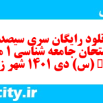 دانلود رایگان سری سیصد و دوم نمونه سوال جامعه شناسی دهم انسانی به همراه pdf