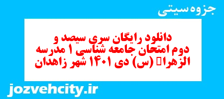 دانلود رایگان سری سیصد و دوم نمونه سوال جامعه شناسی دهم انسانی به همراه pdf