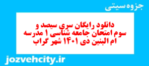 دانلود رایگان سری سیصد و سوم نمونه سوال جامعه شناسی دهم انسانی به همراه pdf