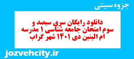 دانلود رایگان سری سیصد و سوم نمونه سوال جامعه شناسی دهم انسانی به همراه pdf