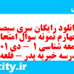 دانلود رایگان سری سیصد و چهارم نمونه سوال جامعه شناسی دهم انسانی به همراه pdf