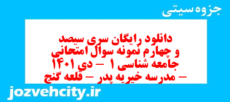 دانلود رایگان سری سیصد و چهارم نمونه سوال جامعه شناسی دهم انسانی به همراه pdf