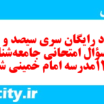 دانلود رایگان سری سیصد و پنجم نمونه سوال جامعه شناسی دهم انسانی به همراه pdf