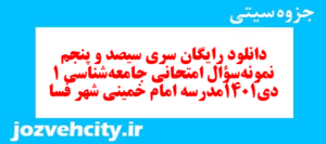 دانلود رایگان سری سیصد و پنجم نمونه سوال جامعه شناسی دهم انسانی به همراه pdf