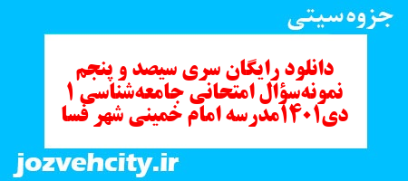 دانلود رایگان سری سیصد و پنجم نمونه سوال جامعه شناسی دهم انسانی به همراه pdf