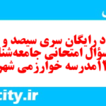 دانلود رایگان سری سیصد و ششم نمونه سوال جامعه شناسی دهم انسانی به همراه pdf