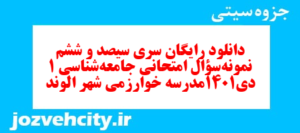 دانلود رایگان سری سیصد و ششم نمونه سوال جامعه شناسی دهم انسانی به همراه pdf