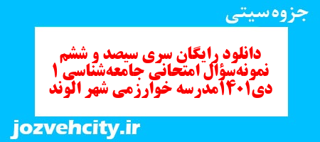 دانلود رایگان سری سیصد و ششم نمونه سوال جامعه شناسی دهم انسانی به همراه pdf