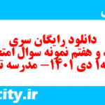 دانلود رایگان سری سیصد و هفتم نمونه سوال جامعه شناسی دهم انسانی به همراه pdf