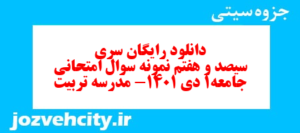 دانلود رایگان سری سیصد و هفتم نمونه سوال جامعه شناسی دهم انسانی به همراه pdf