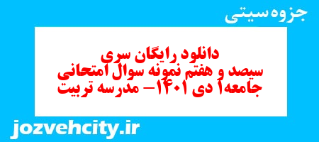 دانلود رایگان سری سیصد و هفتم نمونه سوال جامعه شناسی دهم انسانی به همراه pdf