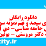 دانلود رایگان سری سیصد و نهم نمونه سوال جامعه شناسی دهم انسانی به همراه pdf