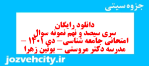 دانلود رایگان سری سیصد و نهم نمونه سوال جامعه شناسی دهم انسانی به همراه pdf