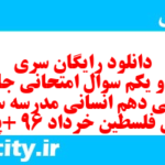دانلود رایگان سری سی و یکم نمونه سوال جامعه شناسی دهم انسانی به همراه pdf دانلود رایگان سری سی و یکم نمونه سوال جامعه شناسی دهم انسانی به همراه pdf