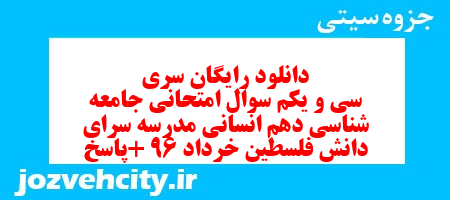 دانلود رایگان سری سی و یکم نمونه سوال جامعه شناسی دهم انسانی به همراه pdf دانلود رایگان سری سی و یکم نمونه سوال جامعه شناسی دهم انسانی به همراه pdf