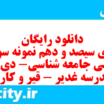 دانلود رایگان سری سیصد و دهم نمونه سوال جامعه شناسی دهم انسانی به همراه pdf