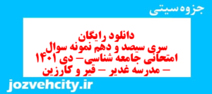 دانلود رایگان سری سیصد و دهم نمونه سوال جامعه شناسی دهم انسانی به همراه pdf