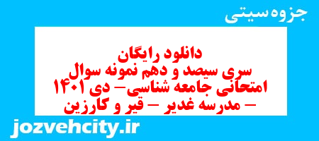 دانلود رایگان سری سیصد و دهم نمونه سوال جامعه شناسی دهم انسانی به همراه pdf