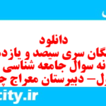 دانلود رایگان سری سیصد و یازدهم نمونه سوال جامعه شناسی دهم انسانی به همراه pdf