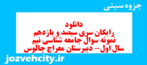 دانلود رایگان سری سیصد و یازدهم نمونه سوال جامعه شناسی دهم انسانی به همراه pdf