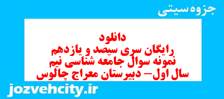 دانلود رایگان سری سیصد و یازدهم نمونه سوال جامعه شناسی دهم انسانی به همراه pdf