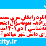 دانلود رایگان سری سیصد و دوزادهم نمونه سوال جامعه شناسی دهم انسانی به همراه pdf