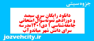 دانلود رایگان سری سیصد و دوزادهم نمونه سوال جامعه شناسی دهم انسانی به همراه pdf