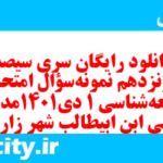 دانلود رایگان سری سیصد و پونزدهم نمونه سوال جامعه شناسی دهم انسانی به همراه pdf