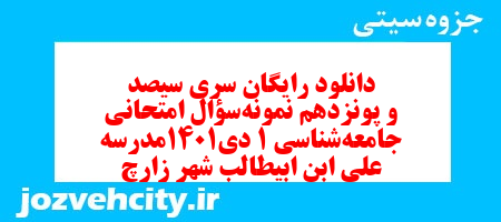 دانلود رایگان سری سیصد و پونزدهم نمونه سوال جامعه شناسی دهم انسانی به همراه pdf