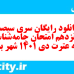 دانلود رایگان سری سیصد و شونزدهم نمونه سوال جامعه شناسی دهم انسانی به همراه pdf