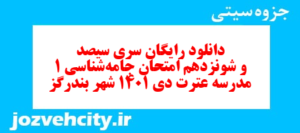 دانلود رایگان سری سیصد و شونزدهم نمونه سوال جامعه شناسی دهم انسانی به همراه pdf