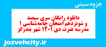 دانلود رایگان سری سیصد و شونزدهم نمونه سوال جامعه شناسی دهم انسانی به همراه pdf