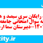 دانلود رایگان سری سیصد و هفدهم نمونه سوال جامعه شناسی دهم انسانی به همراه pdf