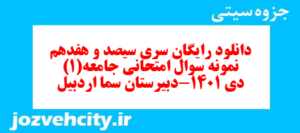 دانلود رایگان سری سیصد و هفدهم نمونه سوال جامعه شناسی دهم انسانی به همراه pdf