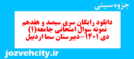 دانلود رایگان سری سیصد و هفدهم نمونه سوال جامعه شناسی دهم انسانی به همراه pdf