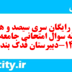 دانلود رایگان سری سیصد و هجدهم نمونه سوال جامعه شناسی دهم انسانی به همراه pdf