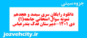 دانلود رایگان سری سیصد و هجدهم نمونه سوال جامعه شناسی دهم انسانی به همراه pdf