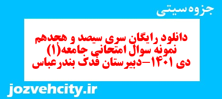 دانلود رایگان سری سیصد و هجدهم نمونه سوال جامعه شناسی دهم انسانی به همراه pdf