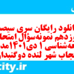 دانلود رایگان سری سیصد و نوزدهم نمونه سوال جامعه شناسی دهم انسانی به همراه pdf